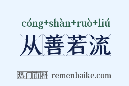 从善若流是什么意思的图片